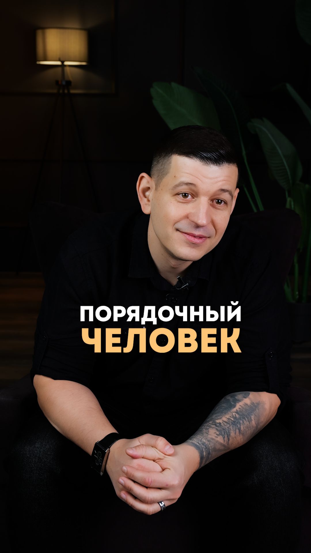 Порядочный человек