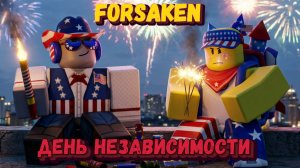 ДЕНЬ НЕЗАВИСИМОСТИ В ФОРСАКЕН | Покинутый [Forsaken]