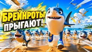 Брейнроты прыгают! 🤸 Мульт