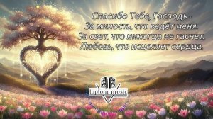 toptom music: Спасибо Тебе, Господь - Позитивная Христианская Песня СОВРЕМЕННАЯ ХРИСТИАНСКАЯ МУЗЫКА
