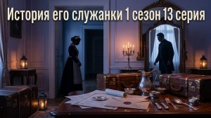 История его служанки смотреть онлайн бесплатно разбор на 13 серию сериала