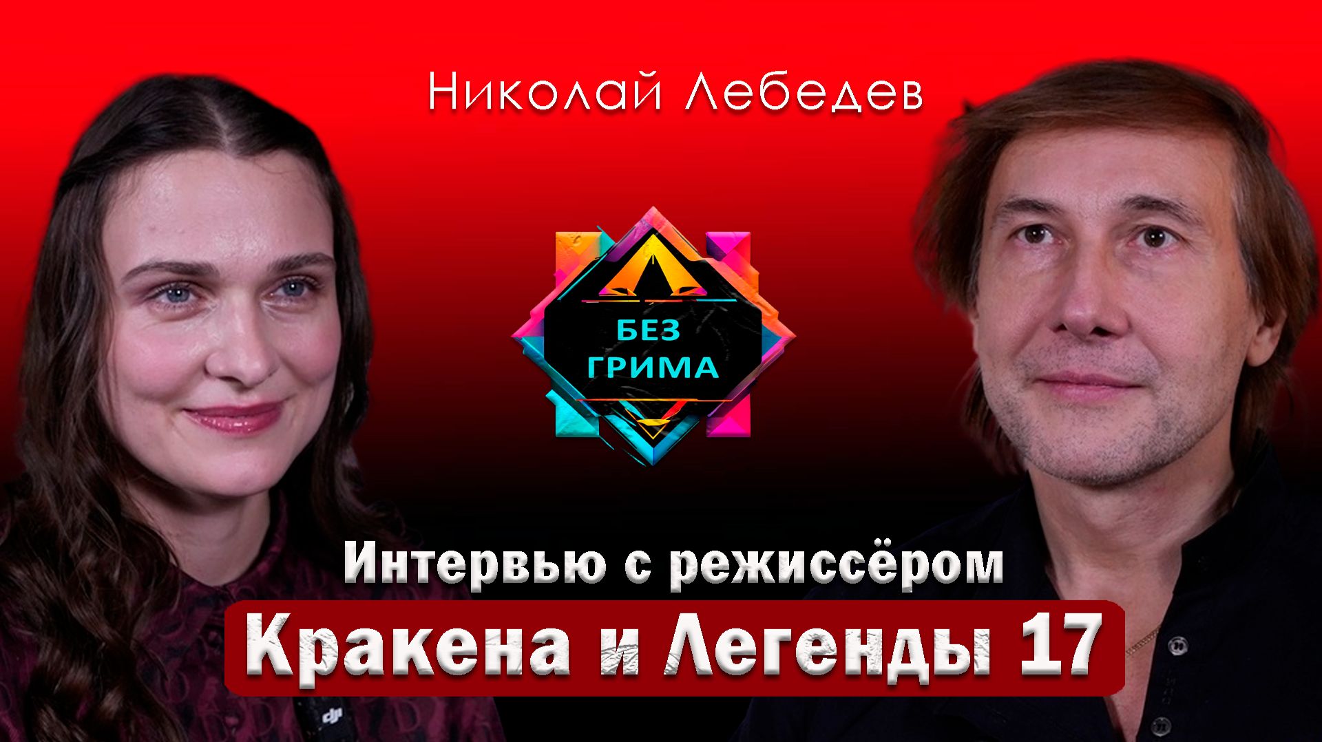 Николай Лебедев | Нерассказанные истории