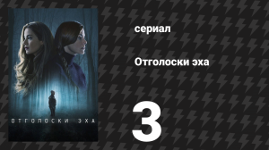 Отголоски эха 3 серия «Вечеринка» (сериал, 2022)