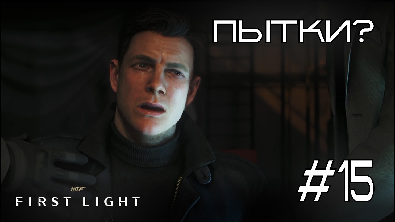 ОЧЕРЕДНОЙ ПОБЕГ ИЗ ПЛЕНА  ❧ 007 First Light #15 ☙
