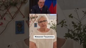 Жевание Пашиняна