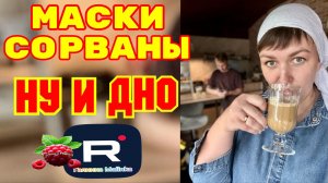 Маски сорваны /Ну и Дно /Деревенский дневник очень многодетной мамы /Обзор