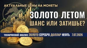Золотой рынок летом: затишье или шанс? Анализ рынка золота, серебра, нефти, доллара 7.07.2026 г