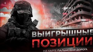 🔴Выигрышные позиции карта «Пальмовая дорога🔴«Игра Калибр🔴