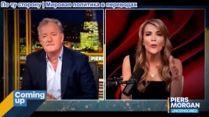 Пирс Морган – Мегин Келли: Ты ОБМАНЫВАЕШЬ! Скандал с Трампом в ФИФА, свадьба Тейлор Свифт и США 250