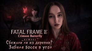 Сбежали ли из деревни? ► Забила БОССА в угол ► Fatal Frame II: Crimson Butterfly Remake #13 ФИНАЛ