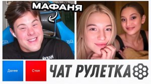 МАФАНЯ ПРАНК с ИИ МАСКОЙ в ЧАТ РУЛЕТКЕ | УГАР над ШКОЛЬНИКАМИ 😂