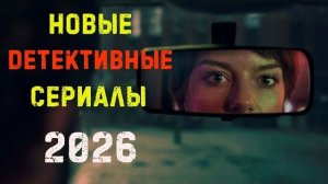 Новые детективные сериалы 2026. Часть 6