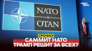 Саммит НАТО: Трамп уходит из Европы и помирит всех