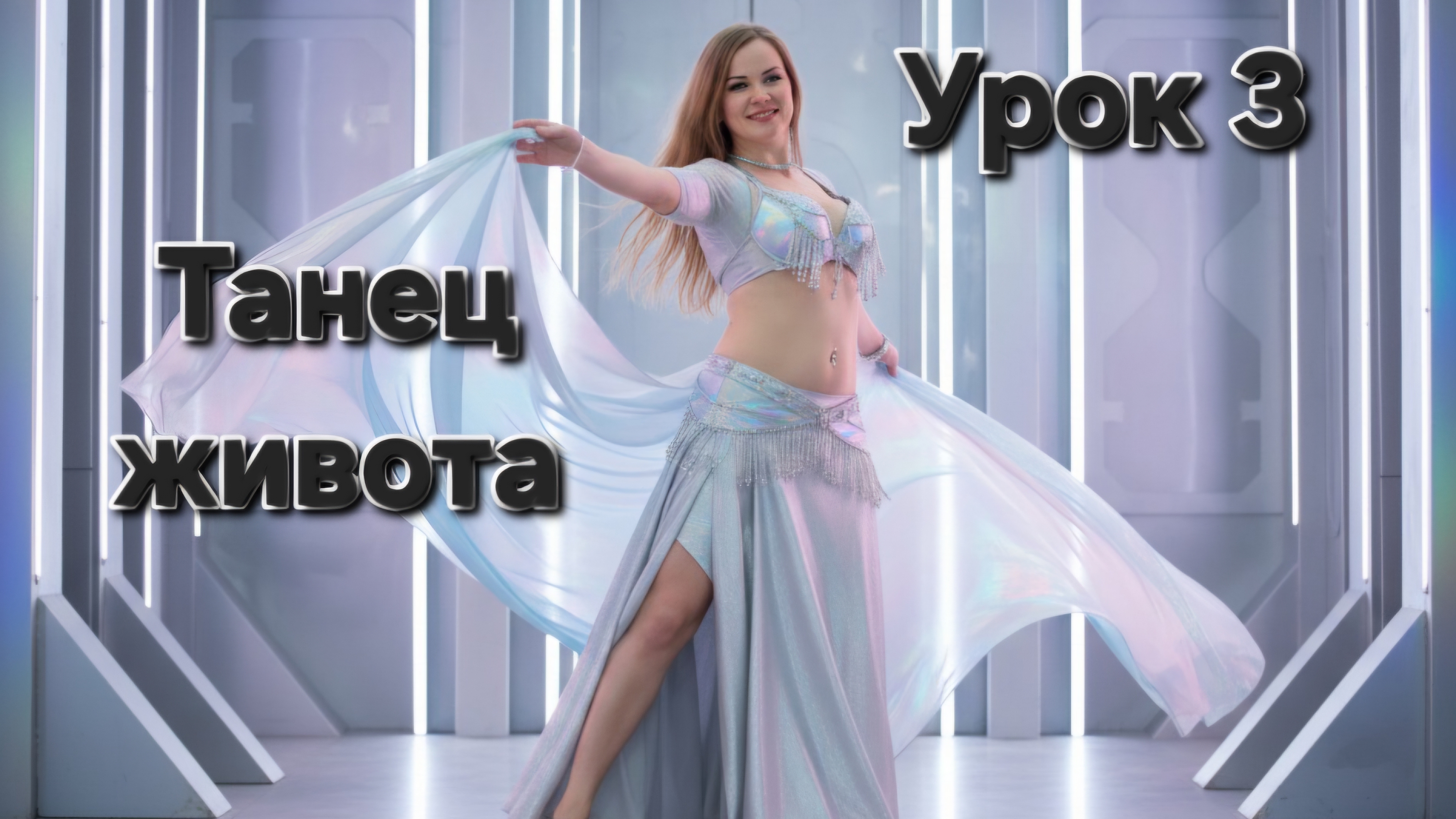 Урок танца живота #3. Базовые элементы восточного танца:тряска грудью,скрутка,восьмерка,маятник.