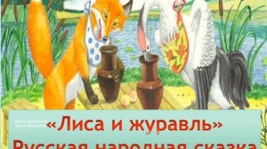 Русская народная сказка «Лиса и журавль»