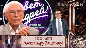 «Привет, Андрей!» 14.03.2026:  100 лет Александру Зацепину!