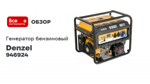 Бензиновый генератор DENZEL PS 80 EA, 8,0 кВт, 230В, 25л 946924
