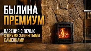 Печь Былина Премиум в деле: банная усадьба, пармастер и настоящий легкий пар