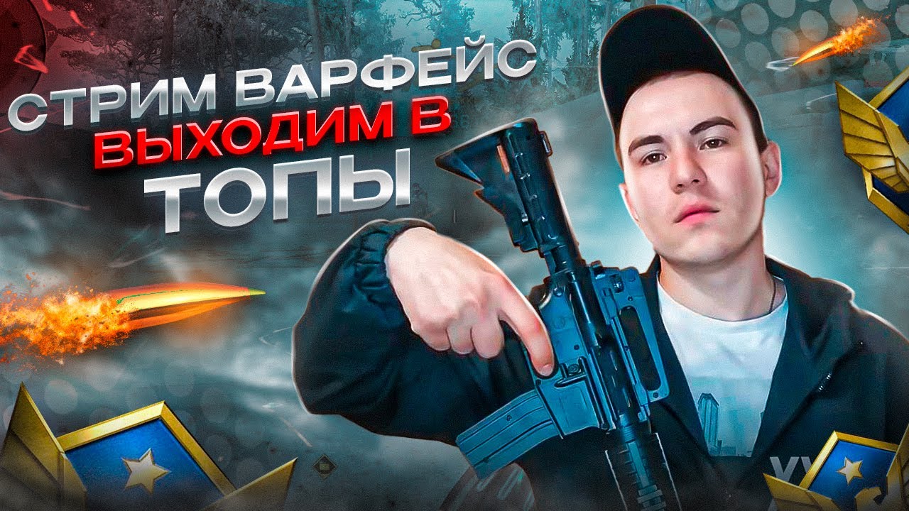 СТРИМ l WARFACE КРУШИМ РМ БОЙЦОВ смотреть онлайн