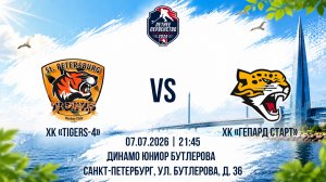 ХК «Tigers-4» - ХК «Гепард Старт» | 07.07.2026