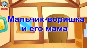 Мальчик-воришка и его мама