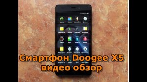 Doogee x5 видео обзор