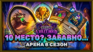 КЛАСС С 10-ГО МЕСТА ЧУТЬ НЕ ВЗЯЛ 12 ПОБЕД! | Арена Hearthstone
