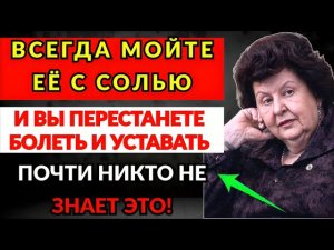 МОЙТЕ ЭТО МЕСТО С СОЛЬЮ - болезни ИСЧЕЗНУТ! Проверенный способ оздоровления... - Наталья Бехтерева