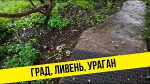 Град, ливень, ураган, УФа 07.07.2026