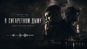 Баста, GUF - В сигаретном дыму (Deep House Remix 2026)