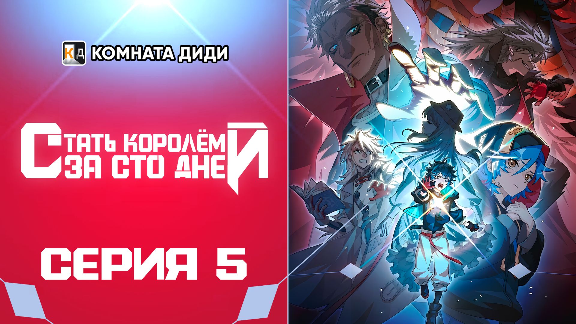 Стать королём за сто дней / Bai Ri Cheng Wang - 5 серия [КОМНАТА ДИДИ] смотреть онлайн