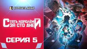 Стать королём за сто дней / Bai Ri Cheng Wang - 5 серия [КОМНАТА ДИДИ]