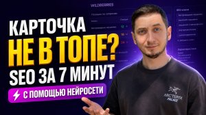 SEO карточки товара на Wildberries с помощью нейросетей. Урок 3 | Курс менеджер маркетплейсов с нуля