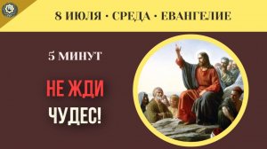 8 июля Евангелие Как Царство Божие незаметно захватывает мир