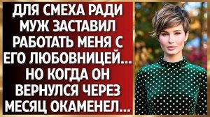 Истории из жизни|Муж заставил меня|Аудио рассказы|Аудиокниги слушать онлайн|Жизненные истории