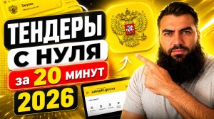 ТЕНДЕРЫ и ГОСЗАКУПКИ с НУЛЯ за 20 мин 2026 год. Главные шаги в тендерах и госзакупках для начинающих