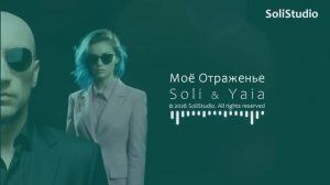 Soli & Yaia — Моё Отраженье ✨ Чистое сердце — это пропуск в объятия Неба.