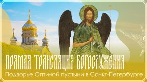 Рождество Иоанна Предтечи | Божественная литургия | 07.07.2026 г.