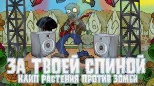 ЗА ТВОЕЙ СПИНОЙ | Анимационный клип по «Растения против Зомби»