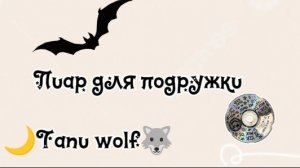 Пиар для подружки//🫶🐺🌙