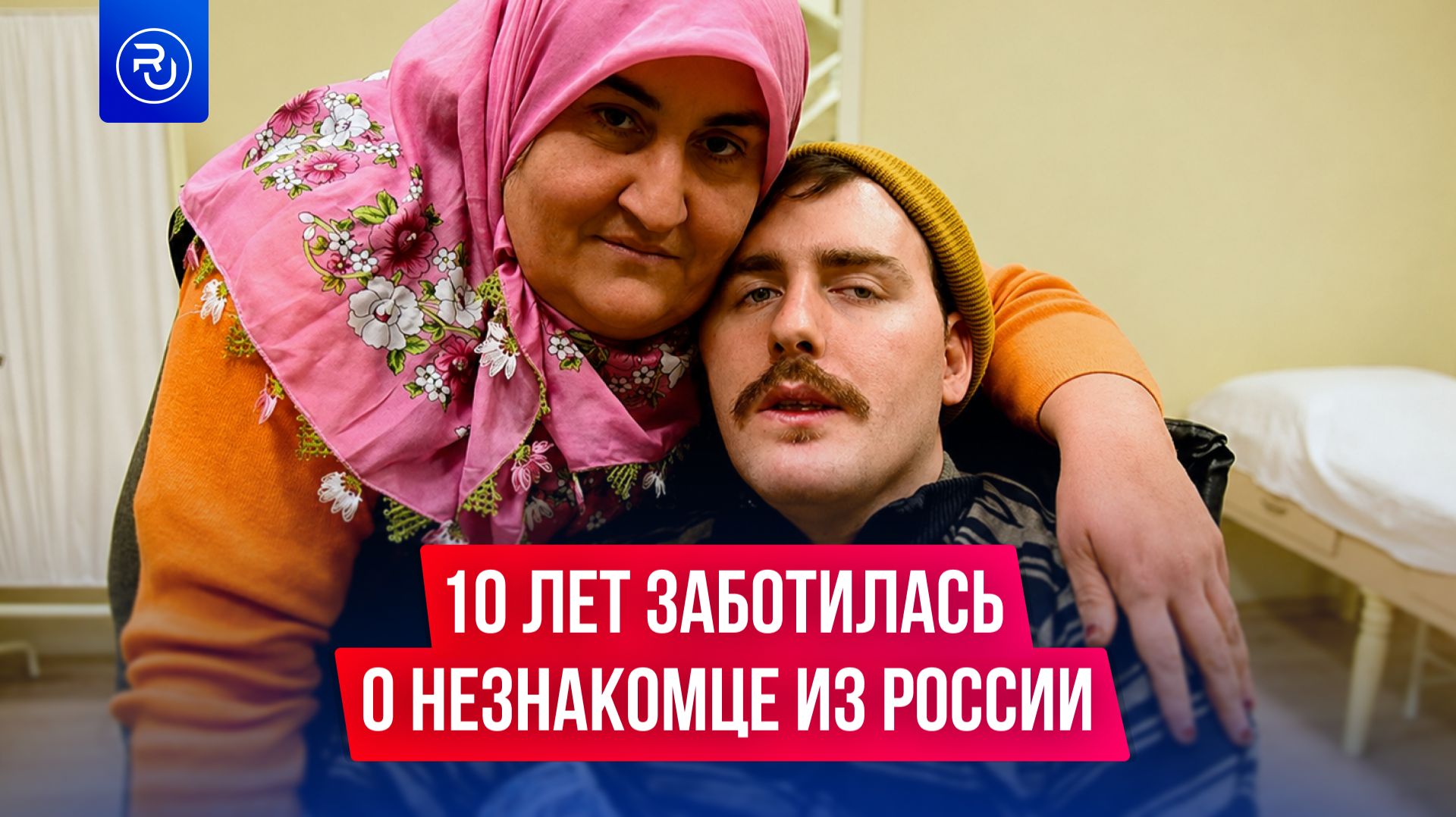 Турчанка 10 лет заботилась о незнакомце из России смотреть онлайн