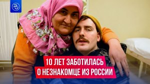 Турчанка 10 лет заботилась о незнакомце из России