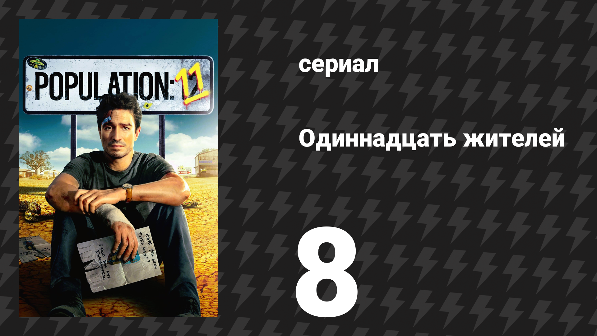 Население: 11 8 серия «Море» (сериал, 2024) смотреть онлайн