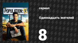 Население: 11 8 серия «Море» (сериал, 2024)