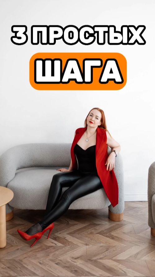 Три простых шага