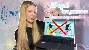 20 идей чем заняться когда скучно🥱| вместо соц-сетей📵