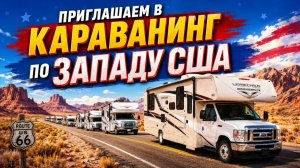 Приглашаем в путешествие с автодомами. Великие каньоны, Лас Вегас, Каньон Антилопы Визовая поддержка