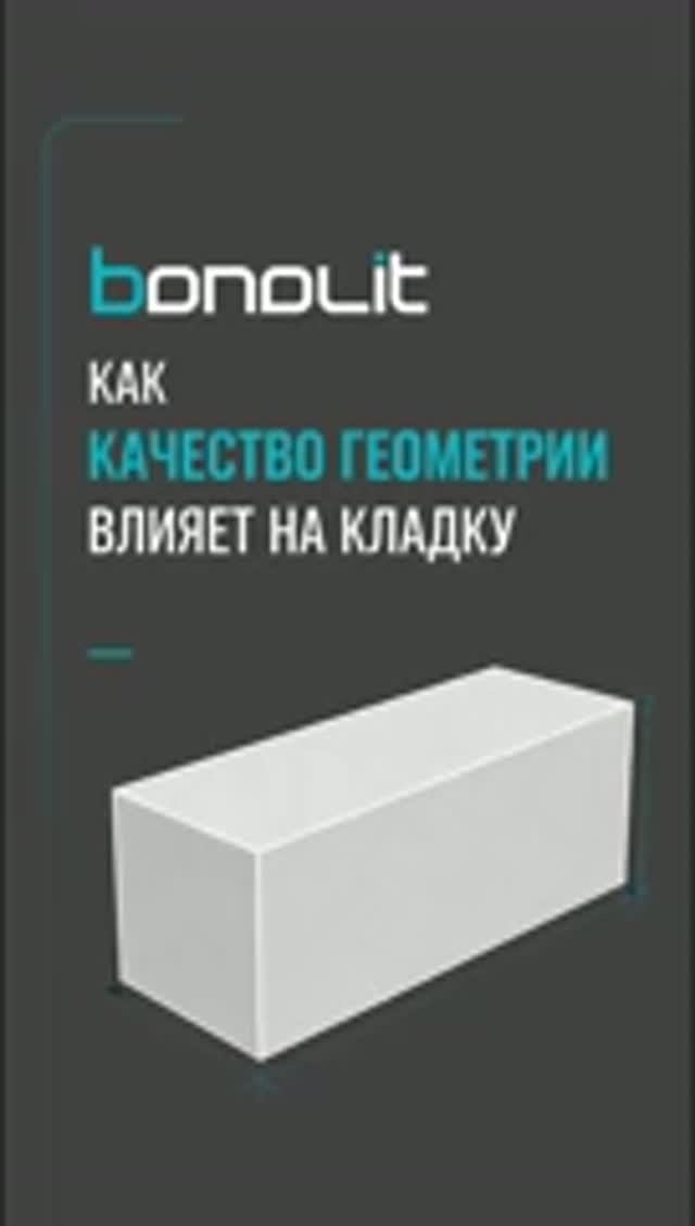 Как качество геометрии влияет на кладку?