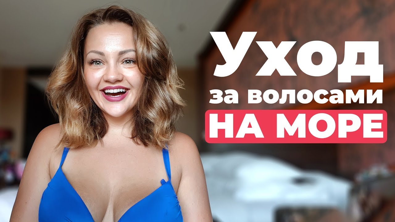 Уход за волосами на море. Как сохранить волосы в отпуске? смотреть онлайн