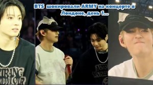 BTS  шокировали ARMY на концерте в Лондоне, день 1...